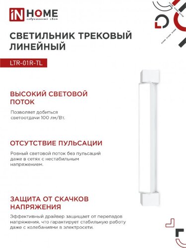 Светильник трековый линейный светодиодный поворотный LTR-01R-TL 2040W 20Вт 4000К 345мм 120 градусов белый серии TOP-LINE IN HOME - Фото 5