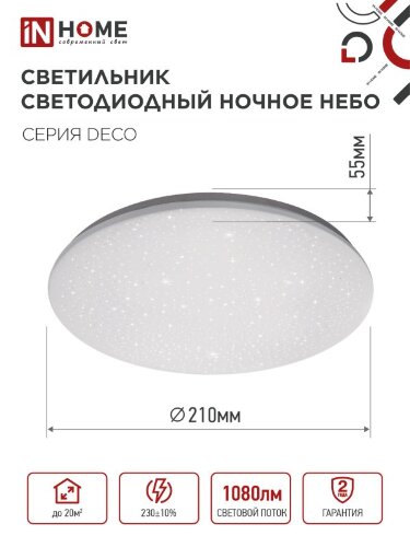 Светильник светодиодный серии DECO НОЧНОЕ НЕБО 12Вт 230В 6500К 1080Лм 210х65мм IN HOME - Фото 2