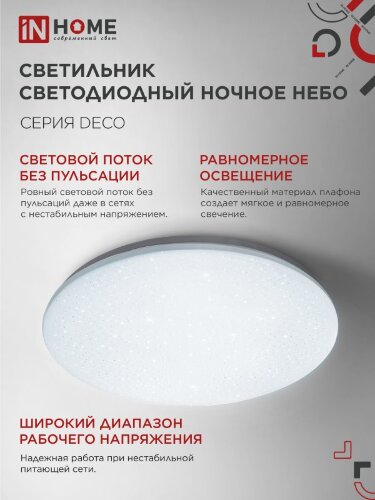 Светильник светодиодный серии DECO НОЧНОЕ НЕБО 12Вт 230В 6500К 1080Лм 210х65мм IN HOME - Фото 6