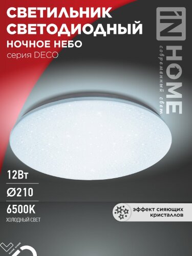 Светильник светодиодный серии DECO НОЧНОЕ НЕБО 12Вт 230В 6500К 1080Лм 210х65мм IN HOME - Фото 2