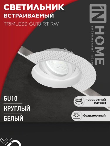 Светильник встраиваемый безрамочный под штукатурку TRIMLESS-GU10 RT-RW под лампу GU10 пов. белый IN HOME - Фото 8