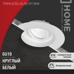 Светильник встраиваемый безрамочный под штукатурку TRIMLESS-GU10 RT-RW под лампу GU10 пов. белый IN HOME
