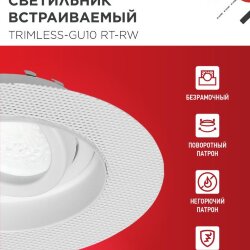 Светильник встраиваемый безрамочный под штукатурку TRIMLESS-GU10 RT-RW под лампу GU10 пов. белый IN HOME