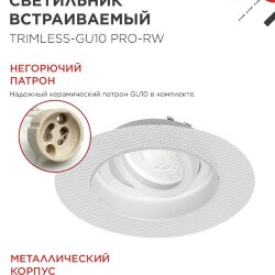 Светильник встраиваемый безрамочный под штукатурку TRIMLESS-GU10 RT-RW под лампу GU10 пов. белый IN HOME
