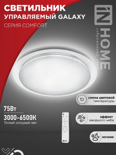 Светильник светодиодный COMFORT GALAXY 75Вт 230В 3000-6500K 6000Лм 565x80мм с пультом ДУ IN HOME - Фото