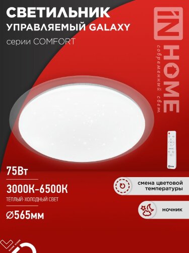 Светильник светодиодный COMFORT GALAXY 75Вт 230В 3000-6500K 6000Лм 565x80мм с пультом ДУ IN HOME - Фото 2