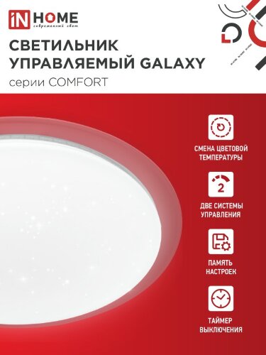Светильник светодиодный COMFORT GALAXY 75Вт 230В 3000-6500K 6000Лм 565x80мм с пультом ДУ IN HOME - Фото 5