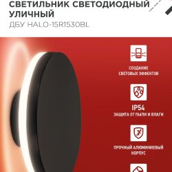 Светильник уличный светодиодный ДБУ HALO-R1530BL 15Вт 3000К IP54 150x50мм круглый черный IN HOME