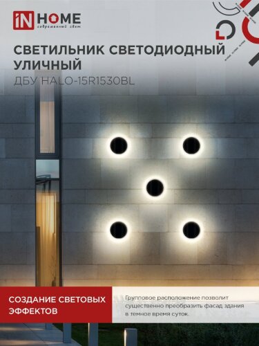 Светильник уличный светодиодный ДБУ HALO-R1530BL 15Вт 3000К IP54 150x50мм круглый черный IN HOME - Фото 4