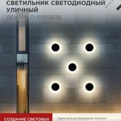 Светильник уличный светодиодный ДБУ HALO-R1530BL 15Вт 3000К IP54 150x50мм круглый черный IN HOME