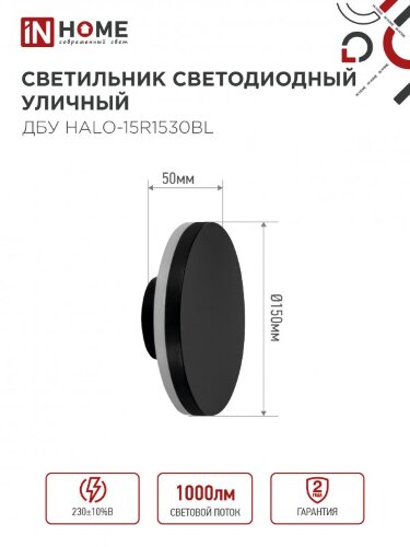 Светильник уличный светодиодный ДБУ HALO-R1530BL 15Вт 3000К IP54 150x50мм круглый черный IN HOME - Фото 6