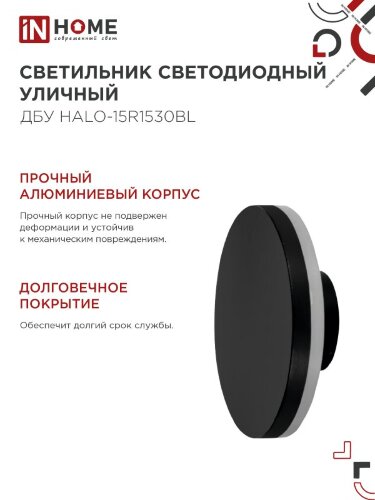 Светильник уличный светодиодный ДБУ HALO-R1530BL 15Вт 3000К IP54 150x50мм круглый черный IN HOME - Фото 8