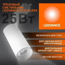 Трековый светильник 25W/4000K Белый | 2250Lm 36° IP20 | - LEDVANCE ECO TRACKSP 1PH