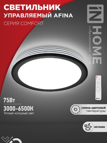Светильник светодиодный COMFORT AFINA 75Вт 230В 3000-6500K 6000Лм 500x80мм с пультом ДУ IN HOME - Фото
