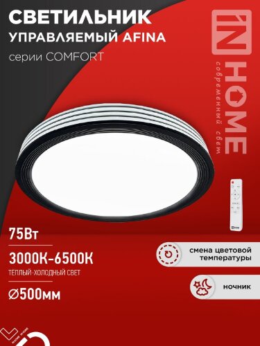 Светильник светодиодный COMFORT AFINA 75Вт 230В 3000-6500K 6000Лм 500x80мм с пультом ДУ IN HOME - Фото 2