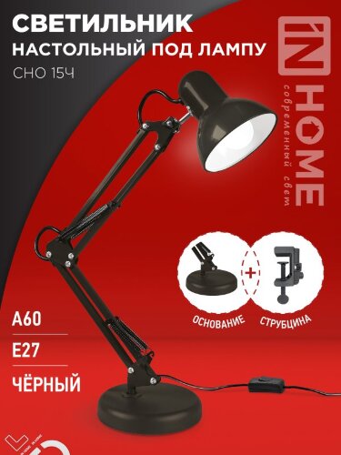 Светильник настольный под лампу на основании + струбцина СНО 15Ч-E27 230В ЧЕРНЫЙ IN HOME - Фото 6