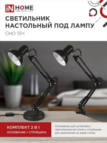 Светильник настольный под лампу на основании + струбцина СНО 15Ч-E27 230В ЧЕРНЫЙ IN HOME - Фото 2