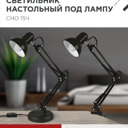 Светильник настольный под лампу на основании + струбцина СНО 15Ч-E27 230В ЧЕРНЫЙ IN HOME