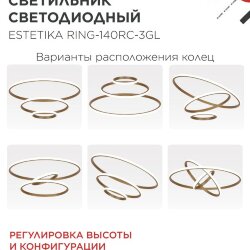 Светильник светодиодный ESTETIKA RING-140RC-3GL 140Вт 230В 3000-6500K 600/400/200 1.2м трос пульт ДУ золото IN HOME
