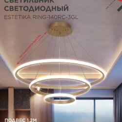 Светильник светодиодный ESTETIKA RING-140RC-3GL 140Вт 230В 3000-6500K 600/400/200 1.2м трос пульт ДУ золото IN HOME