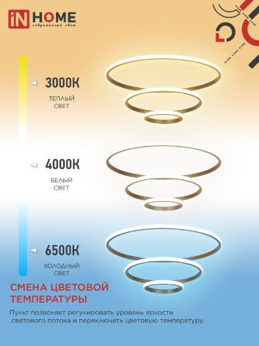 Светильник светодиодный ESTETIKA RING-140RC-3GL 140Вт 230В 3000-6500K 600/400/200 1.2м трос пульт ДУ золото IN HOME - Фото 6