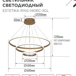 Светильник светодиодный ESTETIKA RING-140RC-3GL 140Вт 230В 3000-6500K 600/400/200 1.2м трос пульт ДУ золото IN HOME