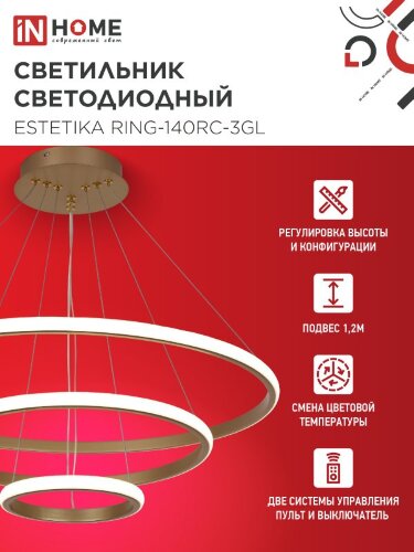 Светильник светодиодный ESTETIKA RING-140RC-3GL 140Вт 230В 3000-6500K 600/400/200 1.2м трос пульт ДУ золото IN HOME - Фото 3