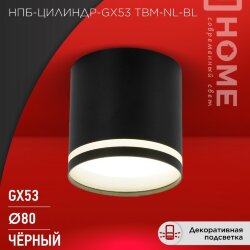 Светильник потолочный НПБ-ЦИЛИНДР-GХ53 TBM-NL-BL с подсветкой 80х80мм черный IN HOME