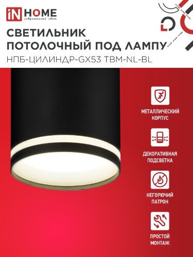 Светильник потолочный НПБ-ЦИЛИНДР-GХ53 TBM-NL-BL с подсветкой 80х80мм черный IN HOME - Фото 2