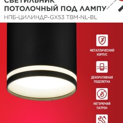 Светильник потолочный НПБ-ЦИЛИНДР-GХ53 TBM-NL-BL с подсветкой 80х80мм черный IN HOME
