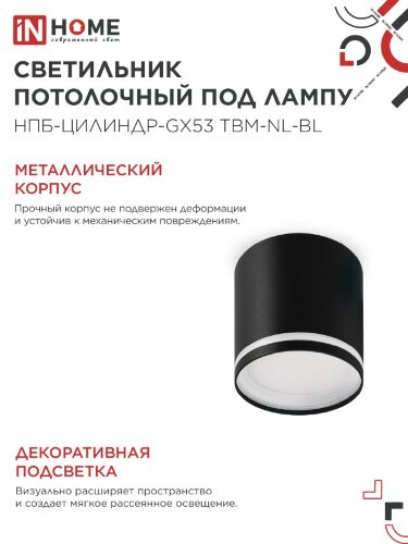Светильник потолочный НПБ-ЦИЛИНДР-GХ53 TBM-NL-BL с подсветкой 80х80мм черный IN HOME - Фото 4