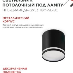 Светильник потолочный НПБ-ЦИЛИНДР-GХ53 TBM-NL-BL с подсветкой 80х80мм черный IN HOME