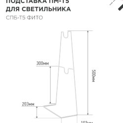 Подставка ПМ-Т5 для светильника светодиодного СПБ-Т5-ФИТО IN HOME