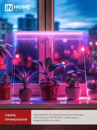 Подставка ПМ-Т5 для светильника светодиодного СПБ-Т5-ФИТО IN HOME - Фото 6