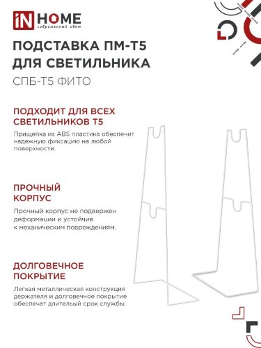 Подставка ПМ-Т5 для светильника светодиодного СПБ-Т5-ФИТО IN HOME - Фото 5