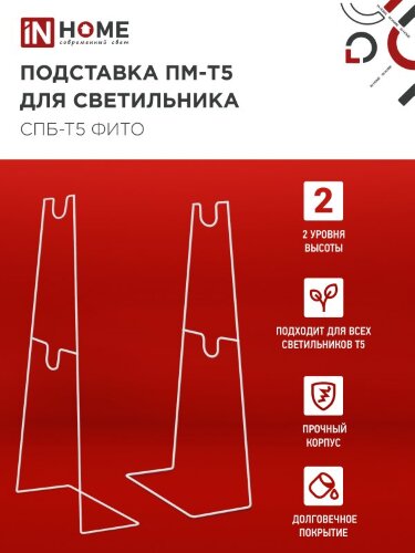 Подставка ПМ-Т5 для светильника светодиодного СПБ-Т5-ФИТО IN HOME - Фото 3