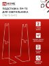 Подставка ПМ-Т5 для светильника светодиодного СПБ-Т5-ФИТО IN HOME - Фото 3