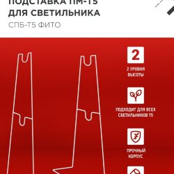 Подставка ПМ-Т5 для светильника светодиодного СПБ-Т5-ФИТО IN HOME