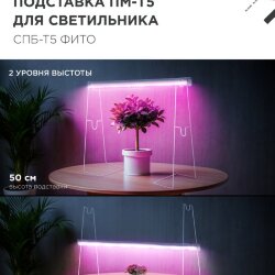Подставка ПМ-Т5 для светильника светодиодного СПБ-Т5-ФИТО IN HOME