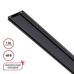 Низковольтный накладной шинопровод, длина 1м (заглушки в комплекте) «Novotech» 135193, серия: SMAL