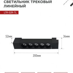 Светильник трековый линейный светодиодный поворотный LTR-02R-TL 10Вт 4000К 1000Лм 210мм IP40 24 градуса черный серии TOP-LINE IN HOME