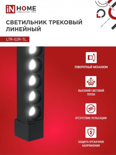 Светильник трековый линейный светодиодный поворотный LTR-02R-TL 10Вт 4000К 1000Лм 210мм IP40 24 градуса черный серии TOP-LINE IN HOME - Фото 4
