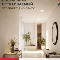 Светильник встраиваемый GX53R-PRO RW-10PACK под лампу GX53 белый (10 шт./упак.) IN HOME