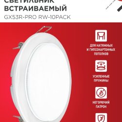 Светильник встраиваемый GX53R-PRO RW-10PACK под лампу GX53 белый (10 шт./упак.) IN HOME