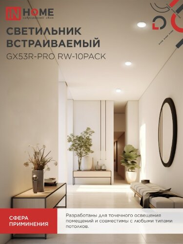 Светильник встраиваемый GX53R-PRO RW-10PACK под лампу GX53 белый (10 шт./упак.) IN HOME - Фото 6