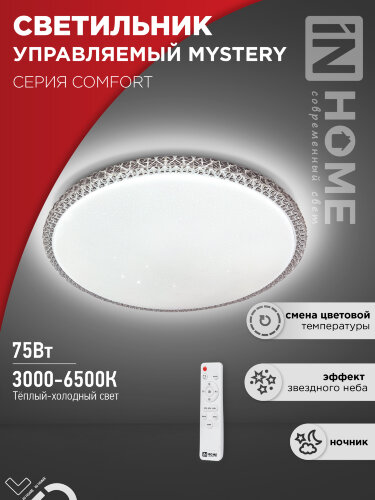 Светильник светодиодный COMFORT MYSTERY 75Вт 230В 3000-6500K 6000Лм 500x80мм с пультом ДУ IN HOME - Фото