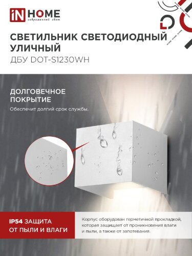 Светильник уличный светодиодный ДБУ DOT-S12W 12Вт 3000К IP54 квадратный белый IN HOME - Фото 2