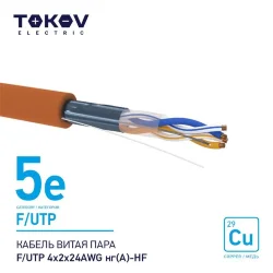 Кабель витая пара F/UTP 4х2х24AWG нг(А)-HF кат.5E 500м TOKOV ELECTRIC TKE-C10-F/UTP-42-5E-500-HF