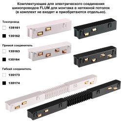 Шинопровод для монтажа в натяжной потолок 2м «Novotech» 135129, серия: FLUM