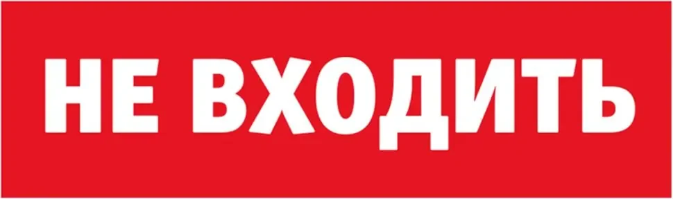 Табло сменное 80 522 NL-Топаз-Не входить Navigator 80522 - фото